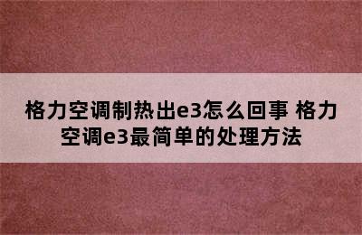 格力空调制热出e3怎么回事 格力空调e3最简单的处理方法